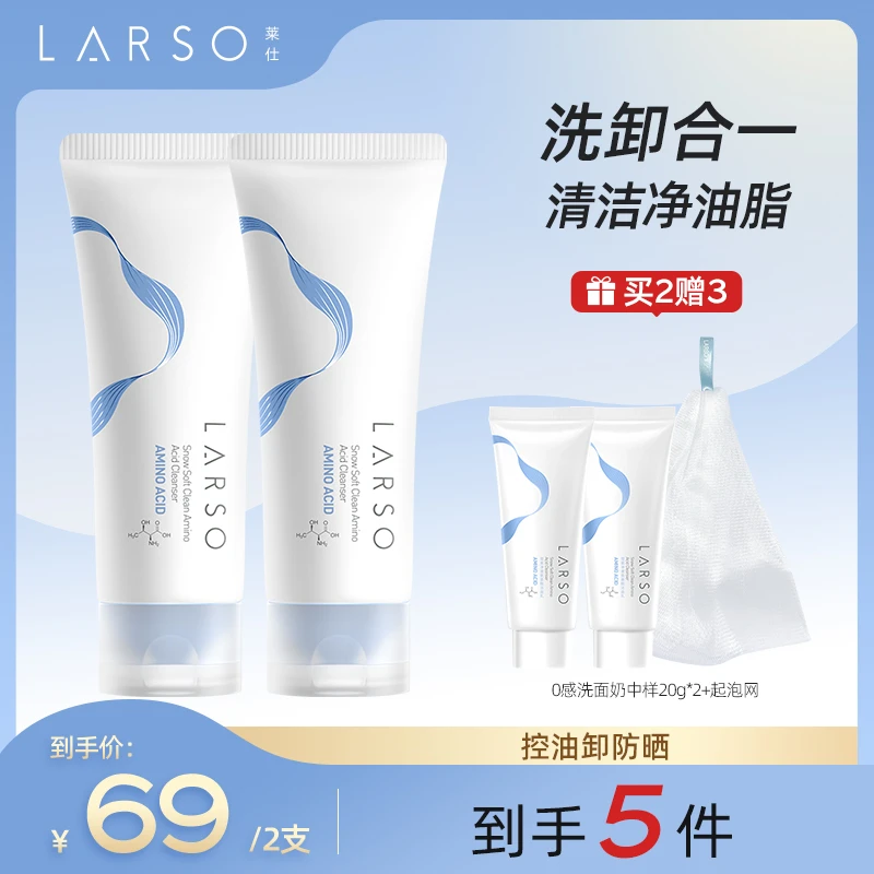 莱仕LARSO氨基酸洗面奶清洁毛孔泡沫绵密不紧绷控油滋润80g