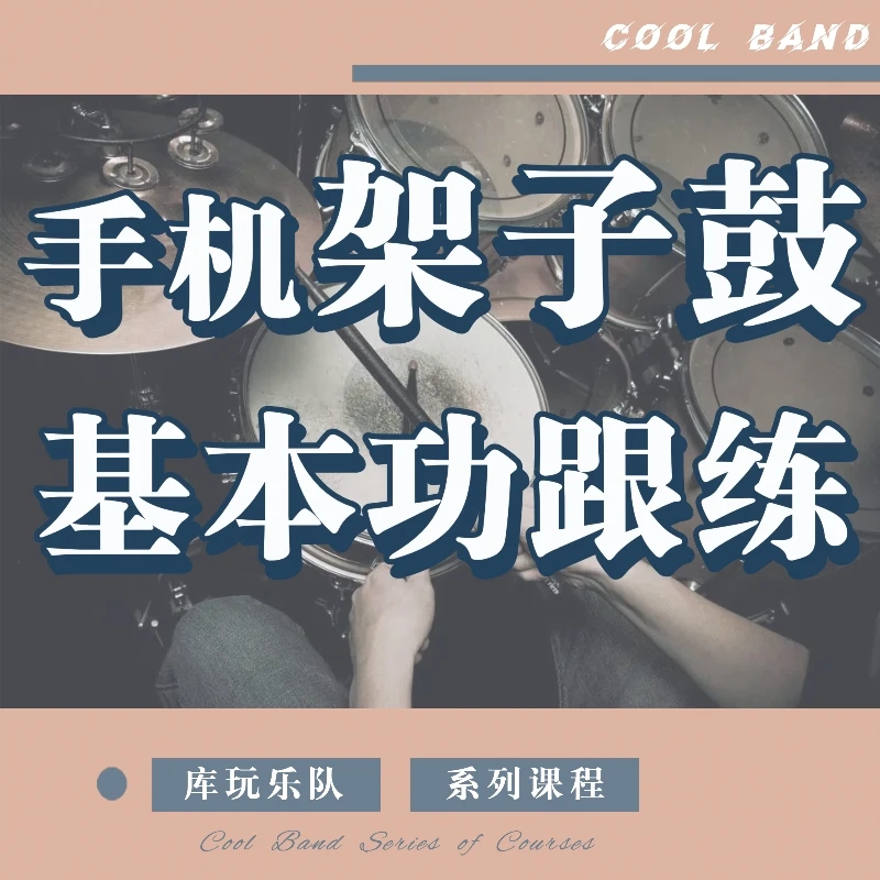 手机架子鼓基本功跟练