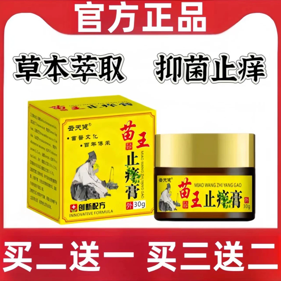 云天健苗王草本抑菌止痒膏 草本萃取 全身止痒膏全身外用抑菌护理