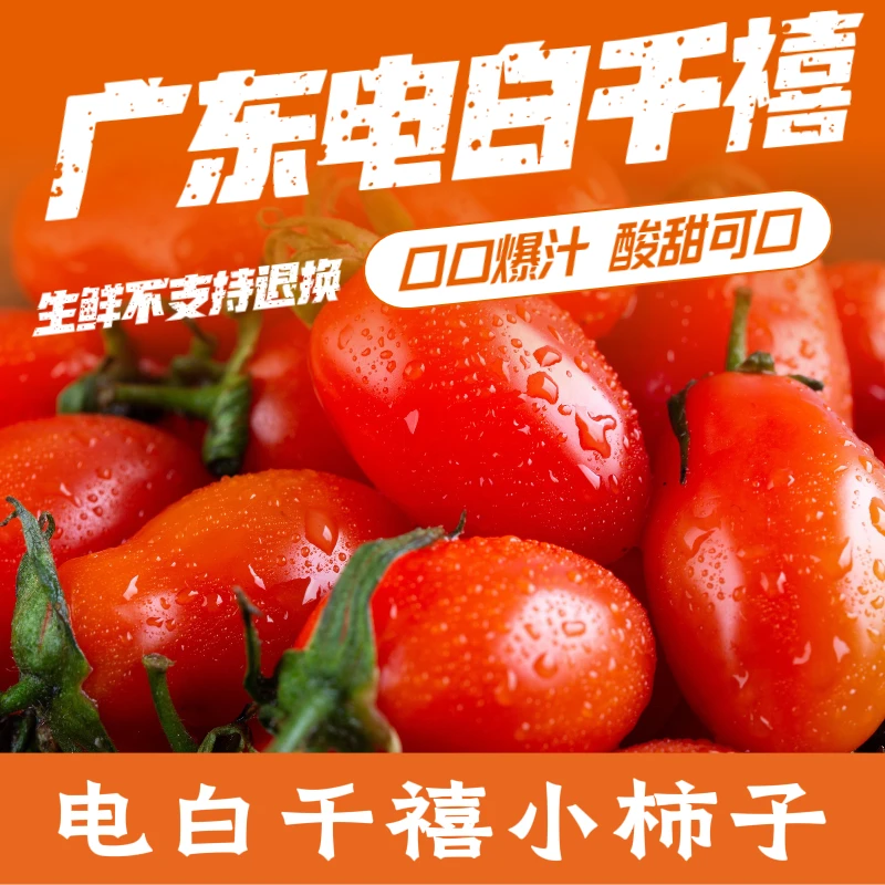 【到手3斤】广东电白千禧小柿子（生鲜产品不支持退换货介意慎拍）