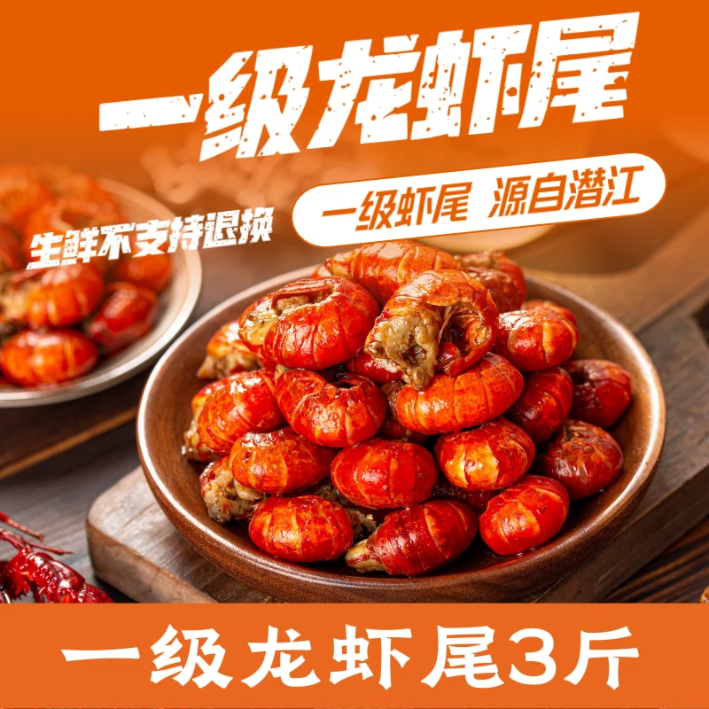 【到手3斤】湖北潜江友好码头薄冰带黄龙虾尾（生鲜不支持退换货）