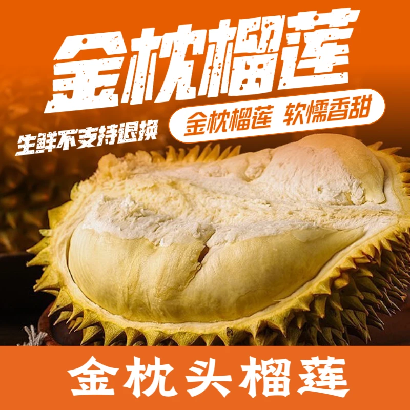 金枕榴莲A果（生鲜下单不支持退换货，配送时间随，核大小，夹生, 湿包均不售后 看好详情页售后卡再拍,理性消费）