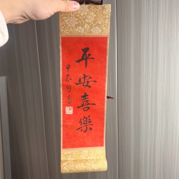 《平安喜乐》卷轴书法作品尺寸 37✖️10