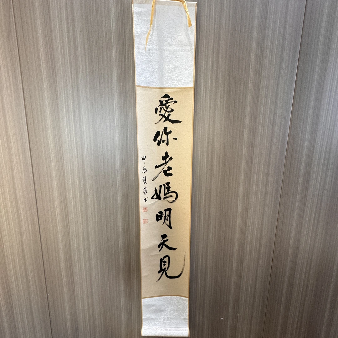 爱你老妈 明天见!书法卷轴作品尺寸 17✖️110