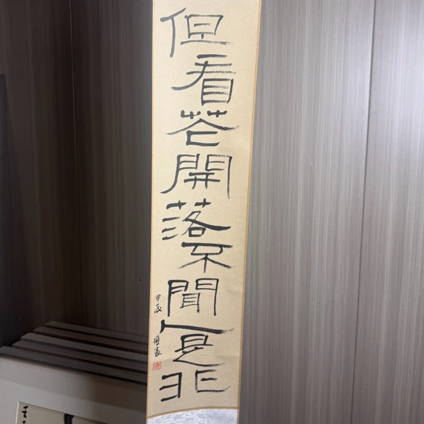 但看花开落  卷轴作品尺寸 17✖️110