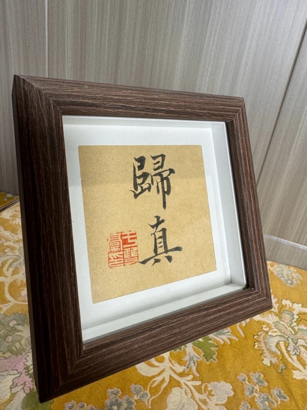 《归真》书法作品尺寸 12✖️12