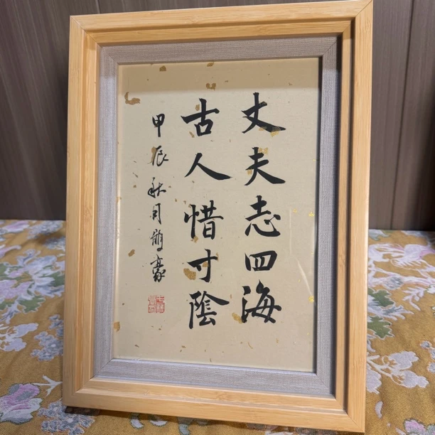 丈夫志四海  精装裱（  黄色框）手书作品 尺寸 26✖️35