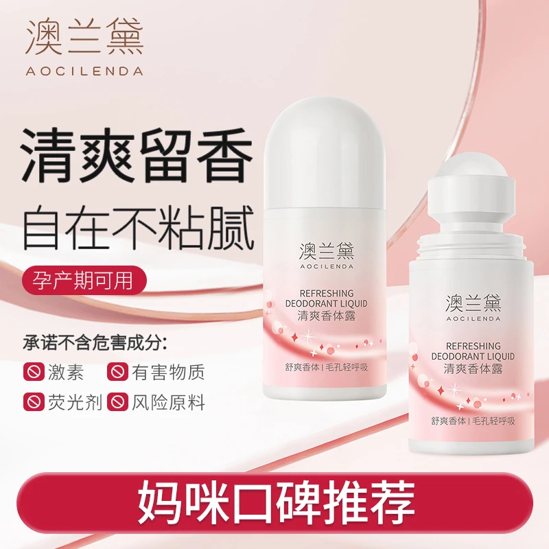 【淡雅香气】澳兰黛清爽香体露走珠女士准孕妇腋下留香清新干爽可用