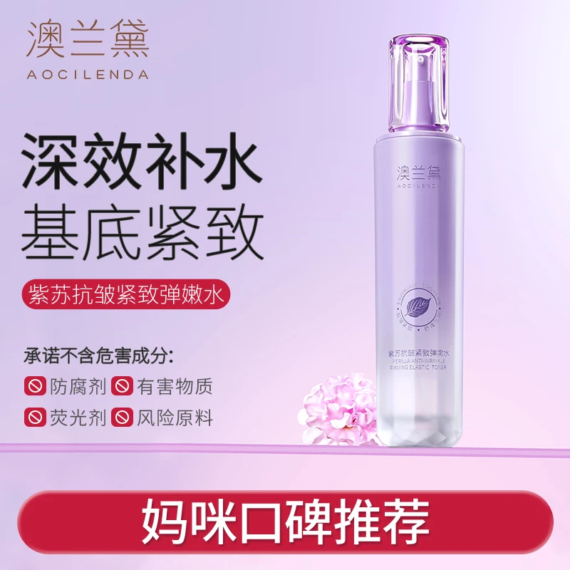 澳兰黛准孕妇紫苏爽肤水抗皱紧致补水保湿可用化妆水柔肤水化妆水