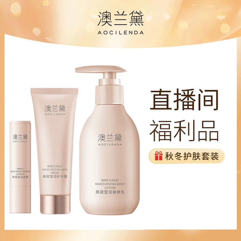 【直播间福利】澳兰黛燕窝春夏3件套补水保湿滋润身体乳唇膏护手霜