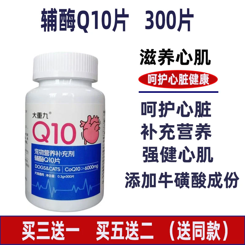 宠物辅酶Q10片犬猫心肌肥大呵护心脏老年犬幼犬增强营养300片/瓶