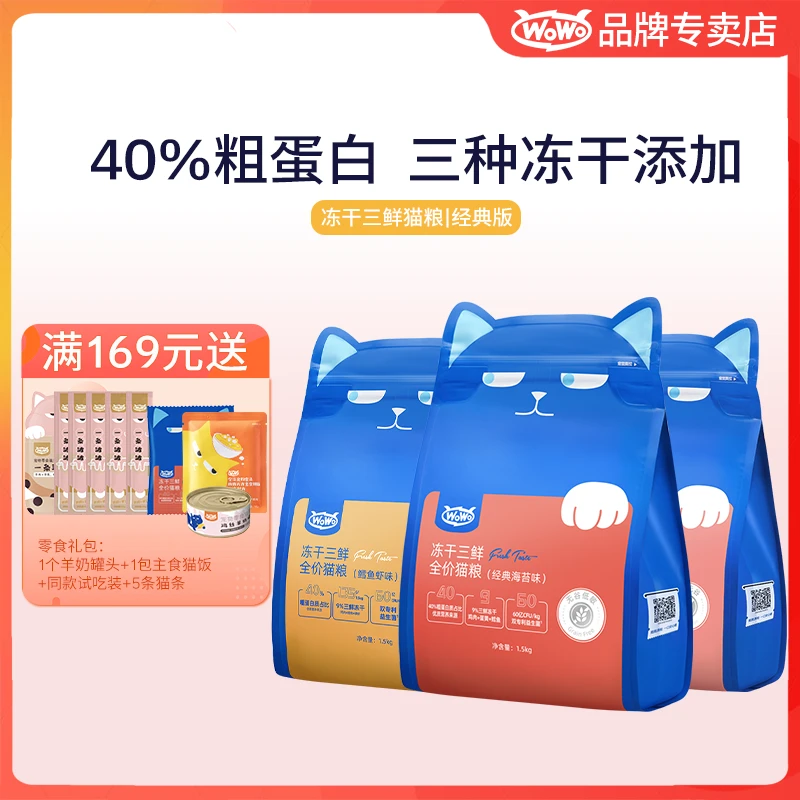 WoWo喔喔【达人专属】经典冻干三鲜猫粮全价成猫粮双拼无谷营养主粮