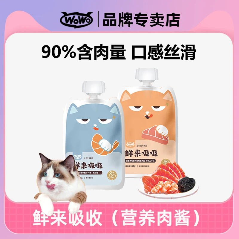 WoWo/喔喔鲜来吸吸猫咪零食湿粮肉泥肉酱包开胃拌粮拌饭奖励零食