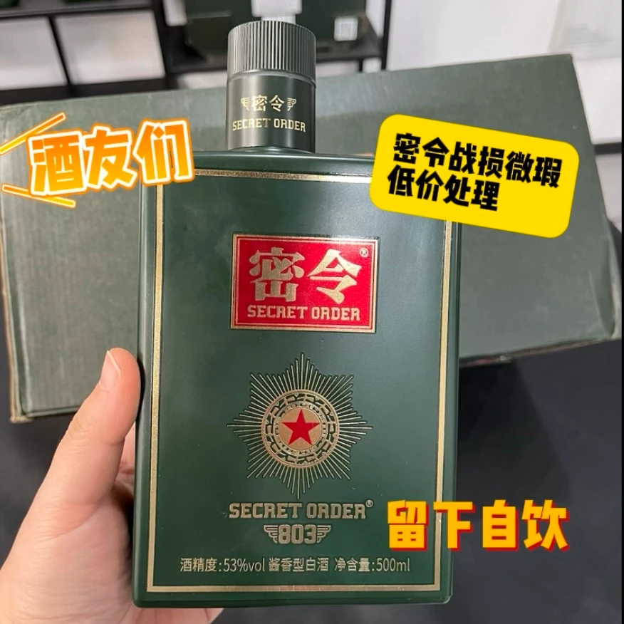 密令壹号酱香型【瑕疵品处理】白酒礼盒装古法佳酿纯粮酒53度500ml