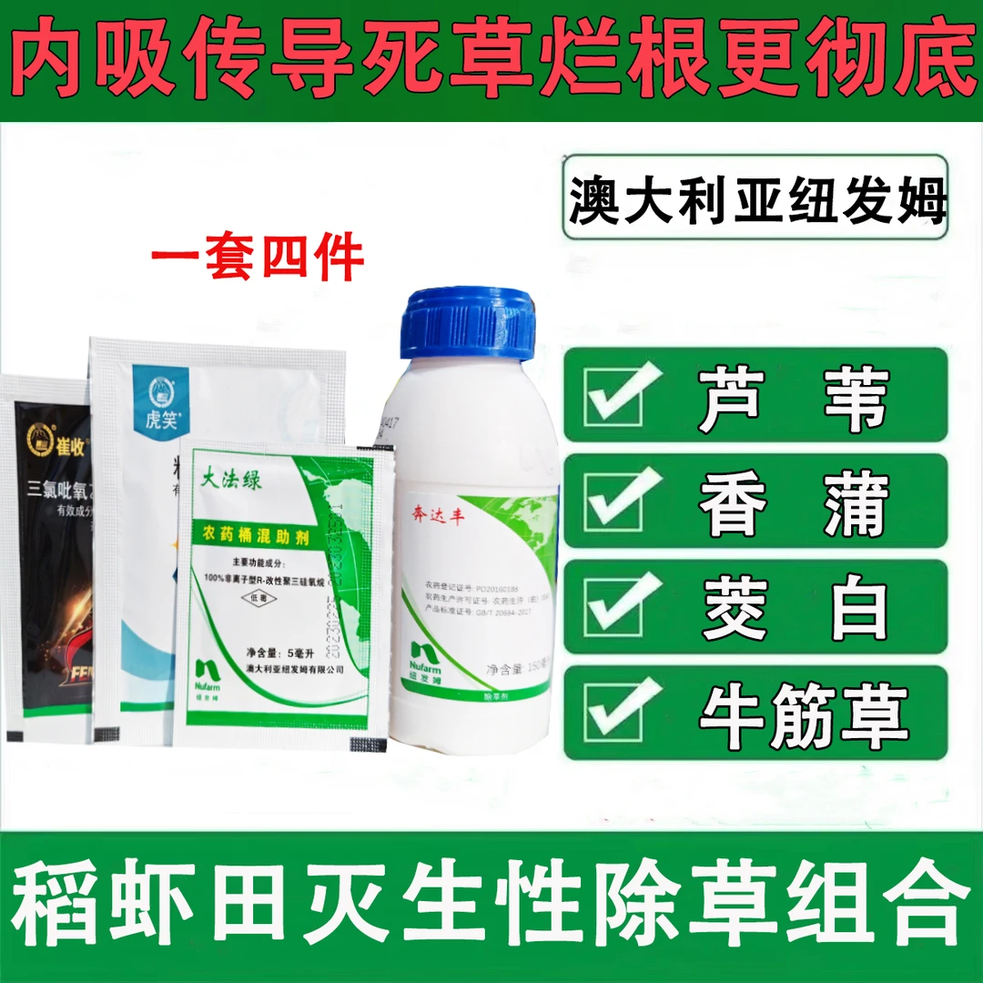 稻虾田灭生性除草专用组合除芦苇香蒲草牛筋草水花生烂根正品批发