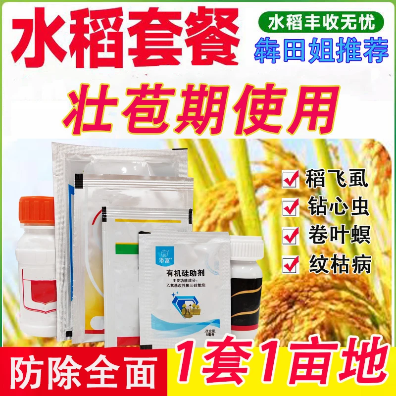 稻虾田防虫虫害丰收有机硅助剂套装第二期高效防控