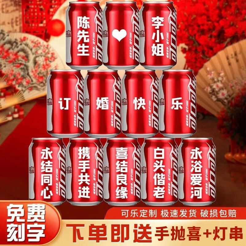 易拉罐可乐定制结婚订婚装饰布置送闺蜜朋友DIY创意礼品支持定制