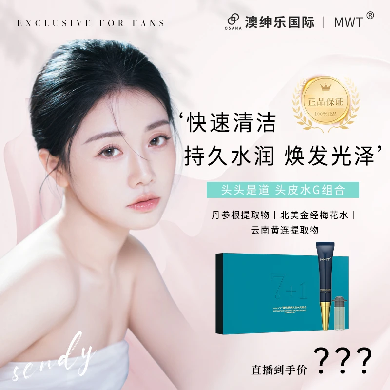 【森碟专属】澳绅乐MWT清悦舒爽头皮精华套盒