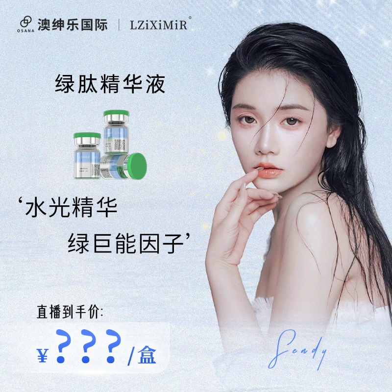 【森碟专属】澳绅乐芷浠蜜儿绿肽精华液绿巨能因子（院线定制类）