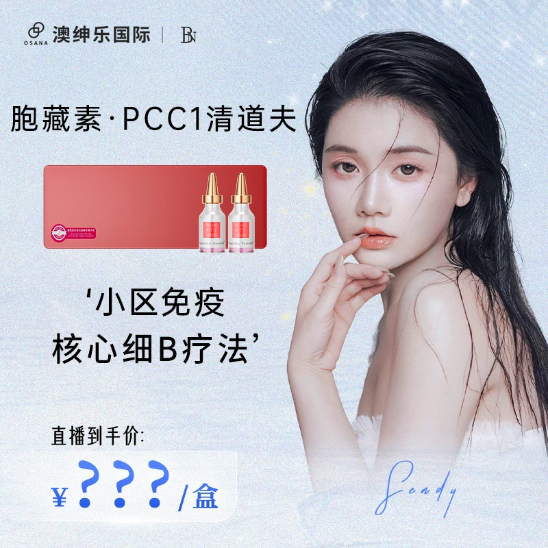 【森碟专属】澳绅乐胞藏素-Pcc1精华液