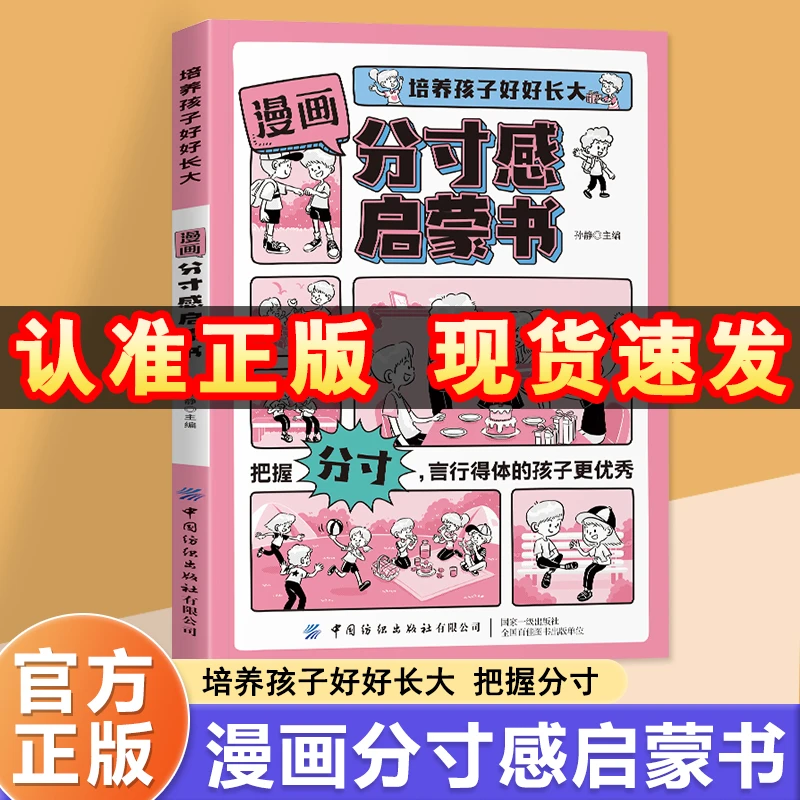 正版漫画分寸感启蒙书 培养孩子行为规范社交力情商责任感故事书