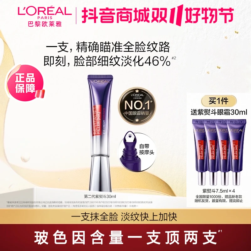 欧莱雅第二代紫熨斗眼霜玻色因保湿修护玻尿酸抗皱紧致淡化细纹