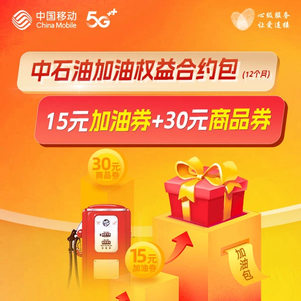 【河北移动】中石油加油权益合约包（12个月）