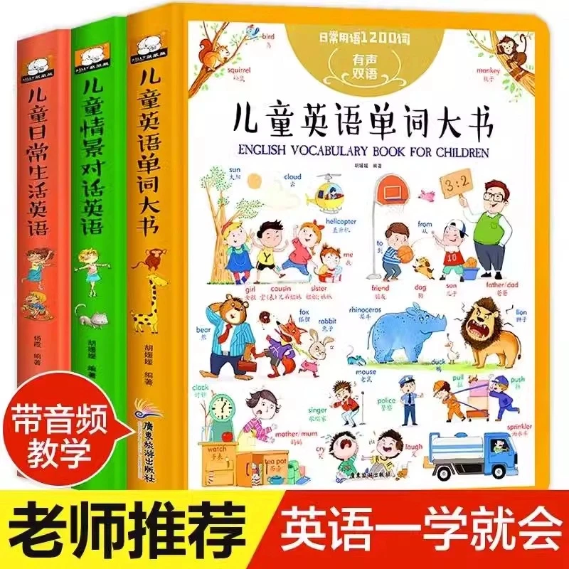 （全3本）儿童英语单词图画大书幼儿园英语启蒙有声绘本双语入门