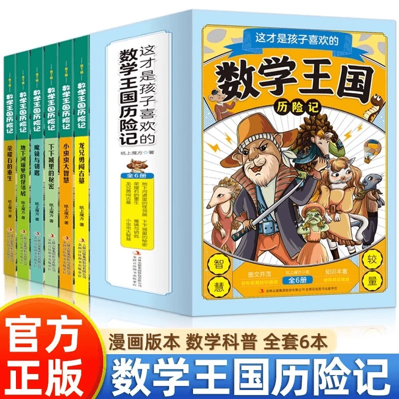 正版新书这才是孩子喜欢的数学王国历险记全6册 图文并茂知识丰富