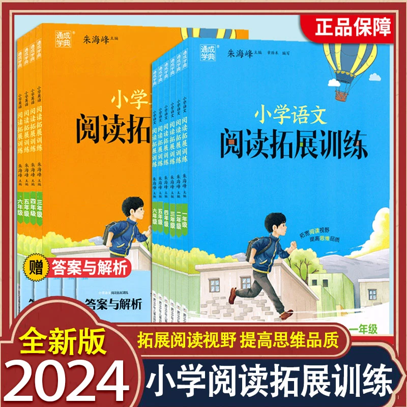 2024版小学语文英语阅读拓展训练一二三四五六年级阅读理解训练册