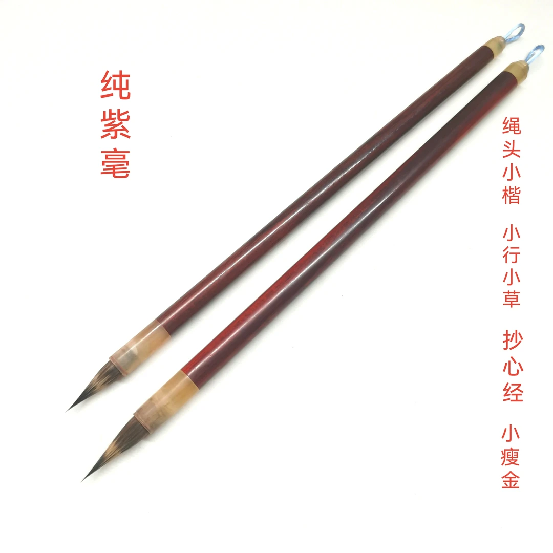 【宏翰堂】纯毛料纯紫毫小楷小行小草瘦金体国画勾线毛笔