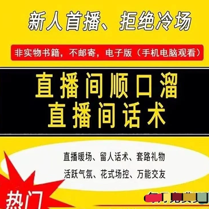（电子版资料）顺口溜带货,娱乐pk，夸人，留人顺口溜口才话术实操