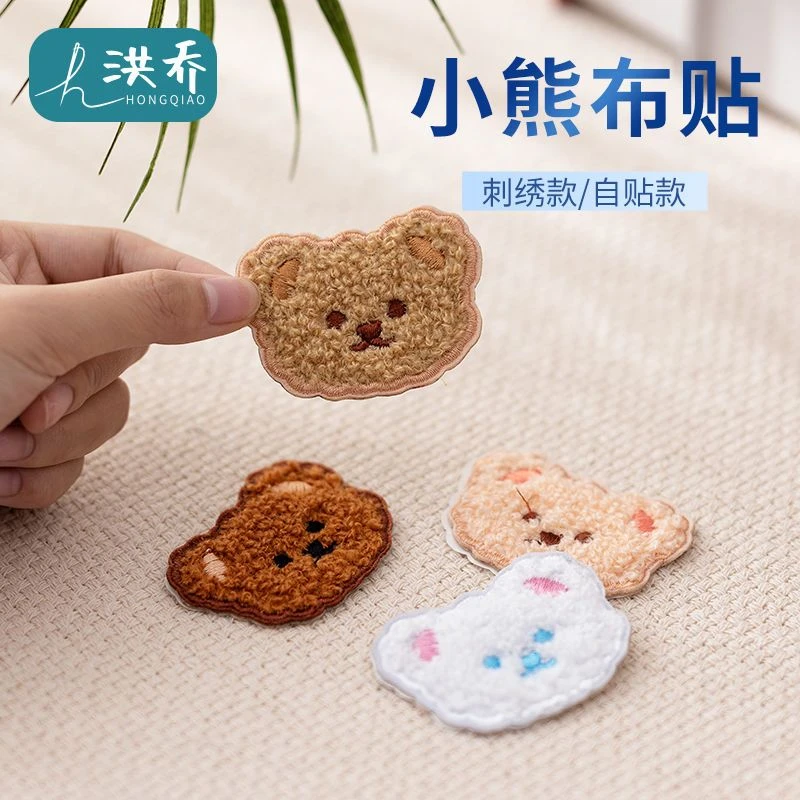 小熊布贴刺绣自粘毛衣补丁贴毛巾围巾衣服布贴无痕贴布破洞修补贴