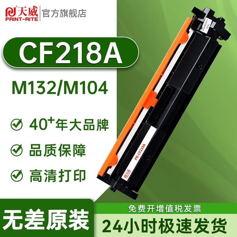 天威CF218A粉盒适用HP惠普18a硒鼓MFP M132a M104a M132fw M132fn