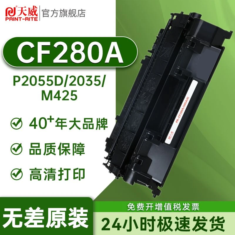 天威 CF280A硒适用惠普400 M401dn 佳能LBP6300 6650 5880打印机