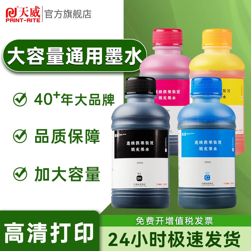 天威打印机通用墨水适用爱普生佳能惠普MP288 802803 r330 ts3380