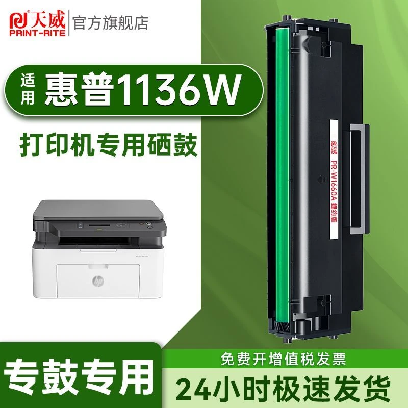 天威 适用HP惠普1136w硒鼓大容量Laser MFP 1136w打印机专用硒鼓