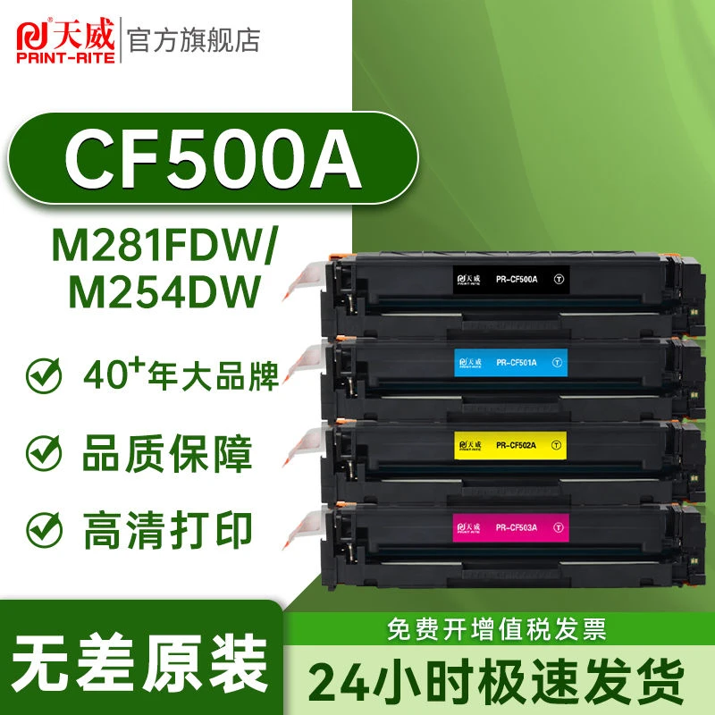 天威CF500A硒鼓适用惠普M281fdw M254dw M254NW M280nw打印机