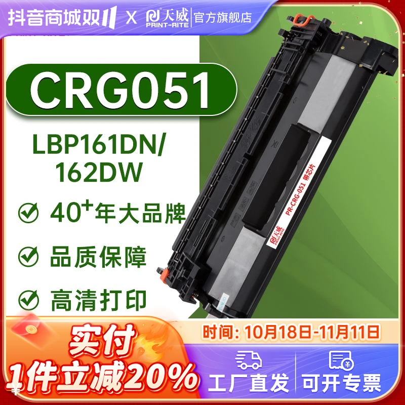 天威 CRG051粉盒适用佳能Canon LBP161dn 162dw MF263dn 266 269