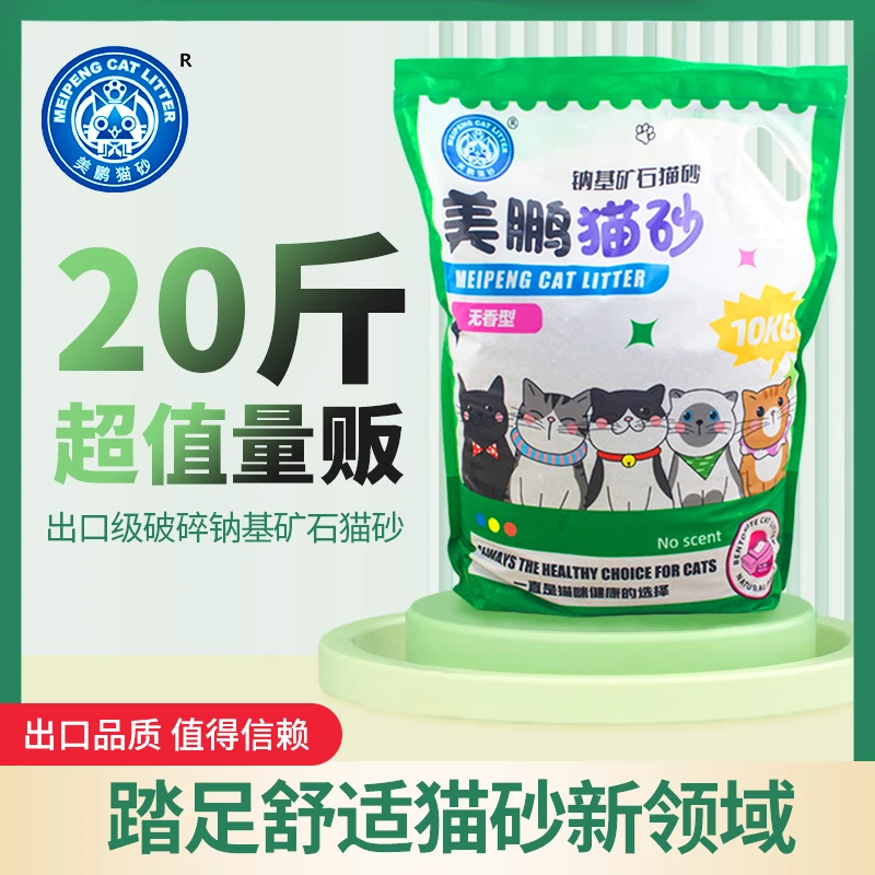 美鹏猫砂10kg无香破碎型钠基矿石原味猫砂用品吸水结团除臭20斤