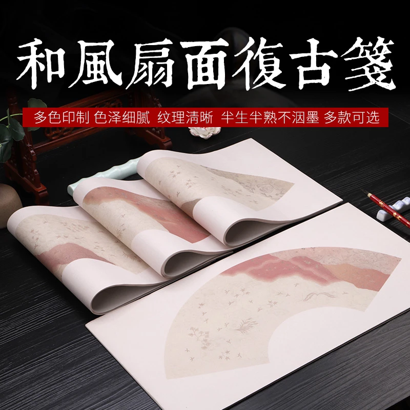 和风扇面复古笺半生熟（2包）