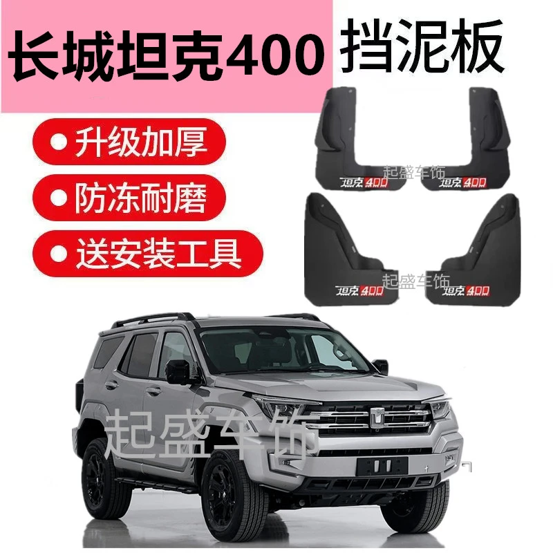 适用坦克400hi4t四轮挡泥板改装坦克400前后轮内衬挡泥皮挡板配件