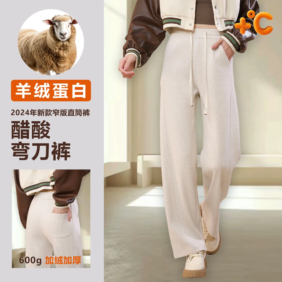 2024羊绒蛋白醋酸弯刀裤羊毛蚕丝直筒裤加绒加厚休闲裤百搭阔腿裤