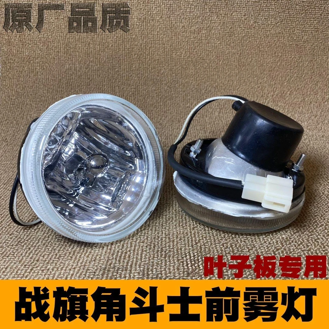 北汽2023/2024/2030/2032/2033战旗角斗士圆雾灯水晶雾灯