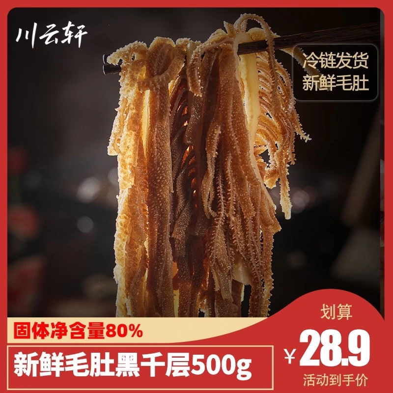 新鲜毛肚黑千层500g爽脆 商用批发冒菜火锅钵钵鸡 固体净含量80%