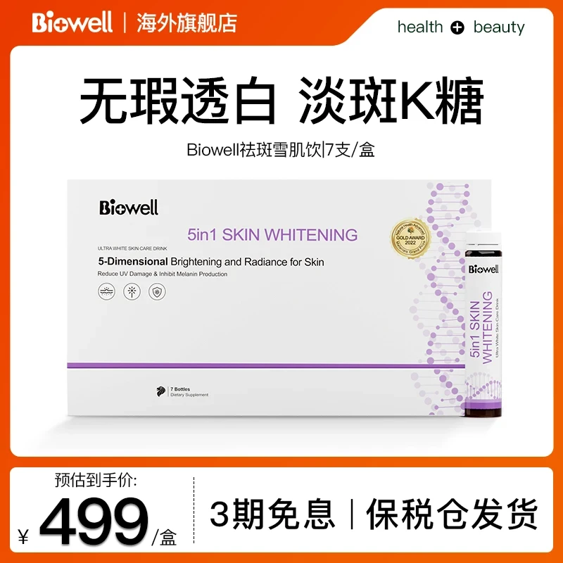 【祛斑雪肌饮】新加坡Biowell焕白淡斑抗糖亮颜饮7瓶/盒效期至26.11