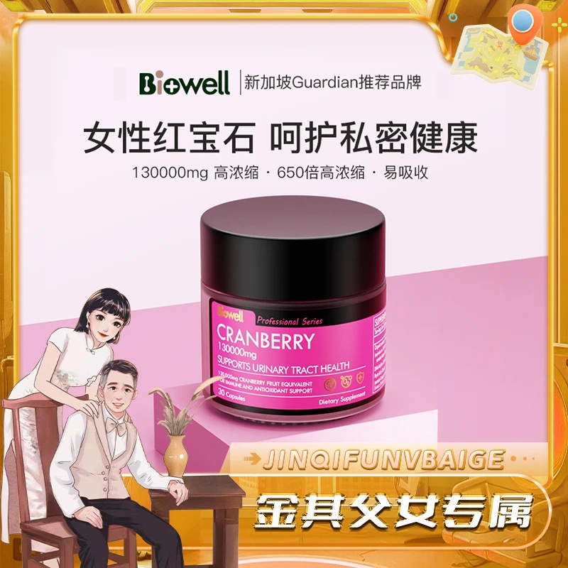 新加坡Biowell富硒蔓越莓130000mg红宝石仙女素30粒/瓶