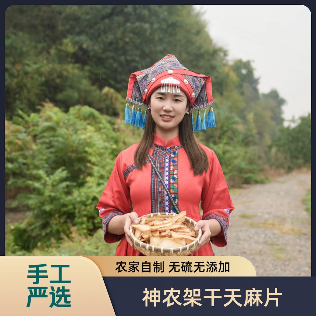 【直播专享】神农架天麻片人工精选特大片产地直销品质保证送运费险