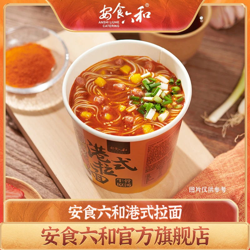 【新品尝鲜】安食六和 港式拉面秘制速食147g*6桶方便面宿舍速食面