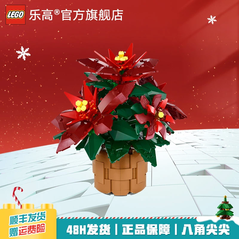 【乐高圣诞季】乐高10370一品红圣诞精美礼物益智拼搭积木玩具